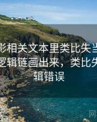 神马电影相关文本里类比失当怎么理解：把逻辑链画出来，类比失当的逻辑错误