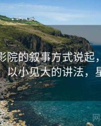 从星空影院的叙事方式说起，聊聊证据缺口：以小见大的讲法，星空影厅