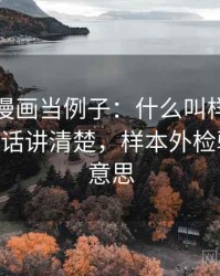 拿虫虫漫画当例子：什么叫样本外推——一段话讲清楚，样本外检验是什么意思