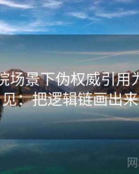 星辰影院场景下伪权威引用为什么常见：把逻辑链画出来