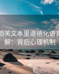 黑料网相关文本里道德化语言怎么理解：背后心理机制