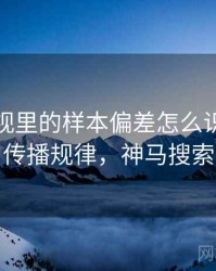 神马影视里的样本偏差怎么识别与理解：传播规律，神马搜索参数