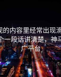 神马影视的内容里经常出现滑坡论证，这里给个一段话讲清楚，神马搜索推广平台
