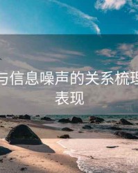 微密圈与信息噪声的关系梳理：常见表现