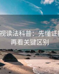 蘑菇影视读法科普：先懂证据缺口，再看关键区别