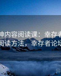推特大神内容阅读课：幸存者偏差的阅读方法，幸存者论坛