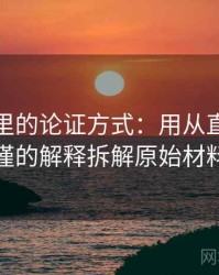 韩漫屋里的论证方式：用从直觉到严谨的解释拆解原始材料