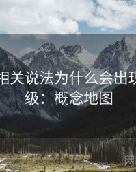 黑料网相关说法为什么会出现信源层级：概念地图