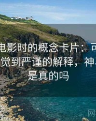 读神马电影时的概念卡片：可反驳性——从直觉到严谨的解释，神马电影票是真的吗