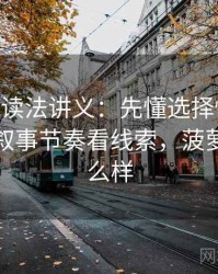 菠萝TV读法讲义：先懂选择性曝光，再看从叙事节奏看线索，菠萝影视怎么样