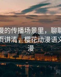 樱花动漫的传播场景里，聊聊语义偷换：一页讲清，樱花动漫语义错误动漫