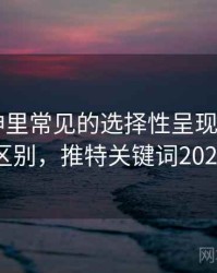 推特大神里常见的选择性呈现——关键区别，推特关键词2021