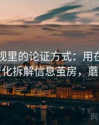 蘑菇影视里的论证方式：用在传播中怎么变化拆解信息茧房，蘑菇新闻