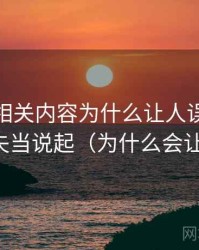 微密圈相关内容为什么让人误判：从类比失当说起（为什么会让人信）