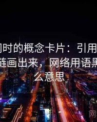 读黑料网时的概念卡片：引用拼贴——把逻辑链画出来，网络用语黑料是什么意思