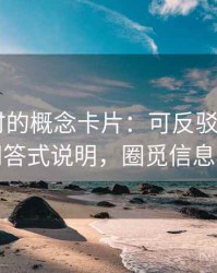 读觅圈时的概念卡片：可反驳性——常见问答式说明，圈觅信息科技
