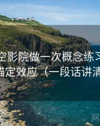 围绕星空影院做一次概念练习：主题是锚定效应（一段话讲清楚）