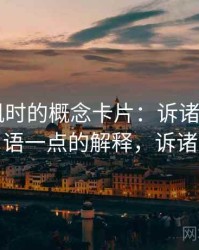 读爱一帆时的概念卡片：诉诸情绪——更口语一点的解释，诉诸感情