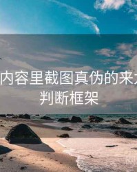 黑料网内容里截图真伪的来龙去脉：判断框架