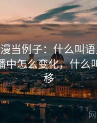 拿age动漫当例子：什么叫语义偷换——在传播中怎么变化，什么叫语义转移