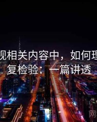 番茄影视相关内容中，如何理解可重复检验：一篇讲透