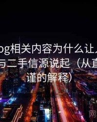 糖心Vlog相关内容为什么让人误判：从信源与二手信源说起（从直觉到严谨的解释）