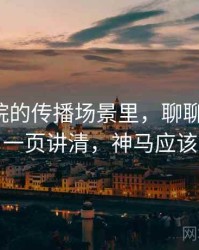 神马影院的传播场景里，聊聊引用链：一页讲清，神马应该