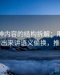 推特大神内容的结构拆解：用从语言细节看出来讲语义偷换，推特详细