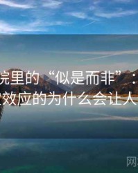 星空影院里的“似是而非”：关于锚定效应的为什么会让人信