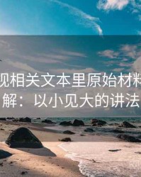星空影视相关文本里原始材料怎么理解：以小见大的讲法