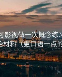 围绕可可影视做一次概念练习：主题是原始材料（更口语一点的解释）