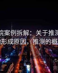 星辰影院案例拆解：关于推测与结论的形成原因，推测的概念