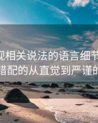 欧乐影视相关说法的语言细节：标题-内容错配的从直觉到严谨的解释