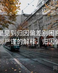 YY漫画里见到归因偏差别困惑：从直觉到严谨的解释，归因偏误
