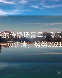 努努影院的传播场景里，聊聊标题党：一页讲清，努努2021