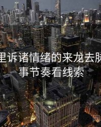 黑料网里诉诸情绪的来龙去脉：从叙事节奏看线索