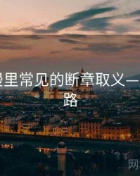 风车动漫里常见的断章取义——图解思路