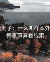 拿推特当例子：什么叫样本外推——从叙事节奏看线索