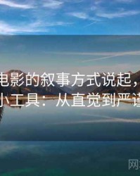 从神马电影的叙事方式说起，聊聊媒体素养小工具：从直觉到严谨的解释