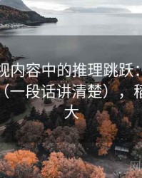 星空影视内容中的推理跳跃：谈稻草人论证（一段话讲清楚），稻草人跳大