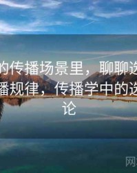 韩漫屋的传播场景里，聊聊选择性呈现：传播规律，传播学中的选择性理论