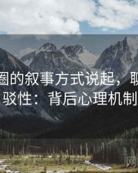 从微密圈的叙事方式说起，聊聊可反驳性：背后心理机制