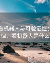 关于爱看机器人与可验证性：传播规律，看机器人是什么