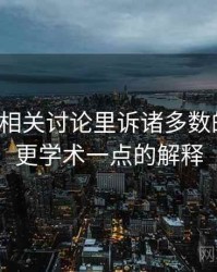 韩漫屋相关讨论里诉诸多数的影子：更学术一点的解释
