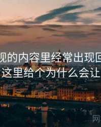 樱桃影视的内容里经常出现回音室效应，这里给个为什么会让人信