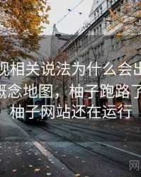 柚子影视相关说法为什么会出现谣言传播：概念地图，柚子跑路了,为什么柚子网站还在运行