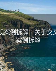 神马影视案例拆解：关于交叉验证的案例拆解