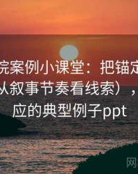 星空影院案例小课堂：把锚定效应讲清楚（从叙事节奏看线索），锚定效应的典型例子ppt