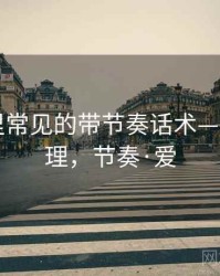 爱一番里常见的带节奏话术——逻辑梳理，节奏·爱