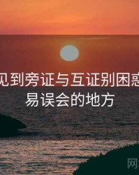 觅圈里见到旁证与互证别困惑：最容易误会的地方